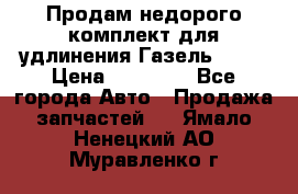 Продам недорого комплект для удлинения Газель 3302 › Цена ­ 11 500 - Все города Авто » Продажа запчастей   . Ямало-Ненецкий АО,Муравленко г.